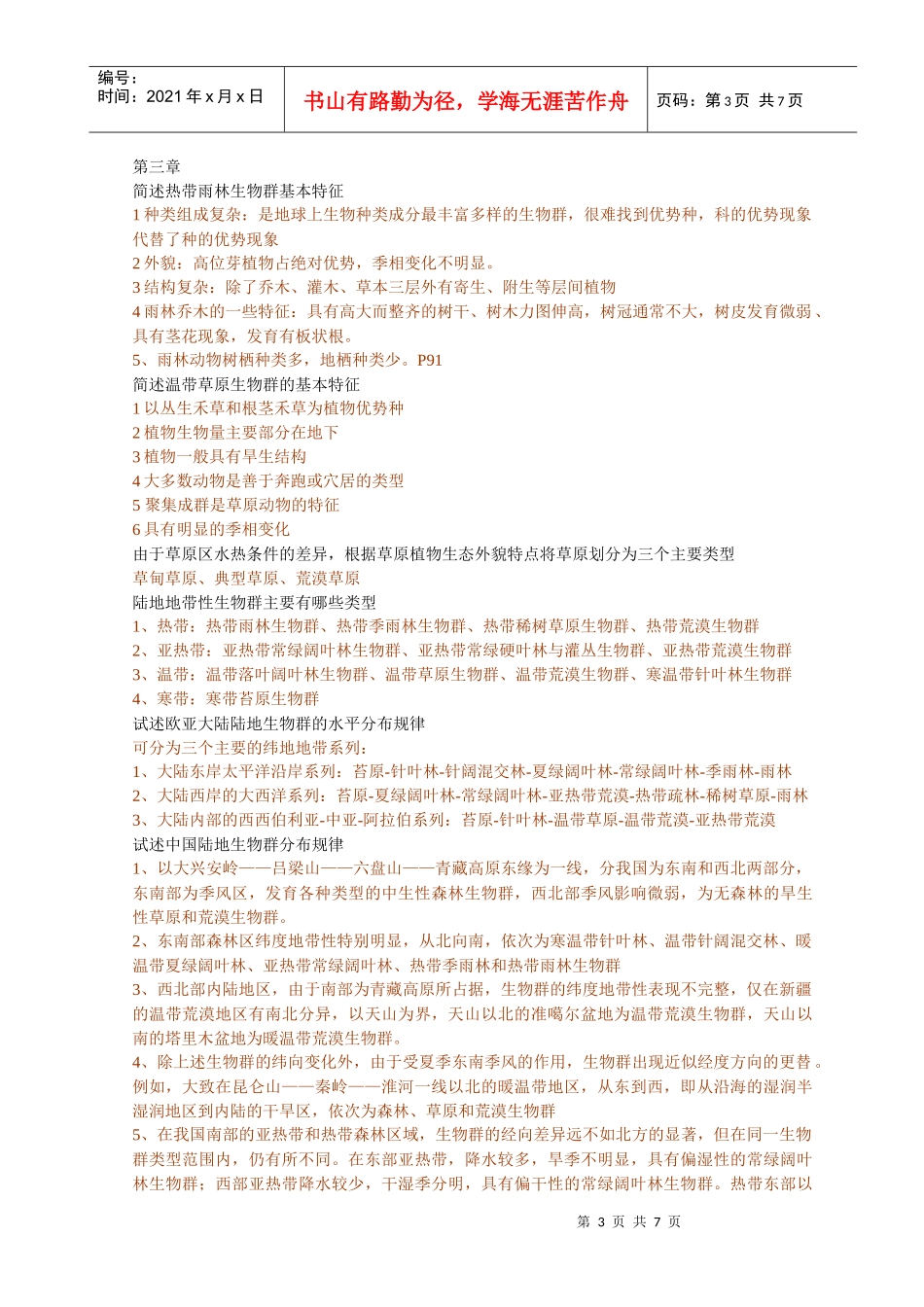 生物地理学部分相关资料_第3页