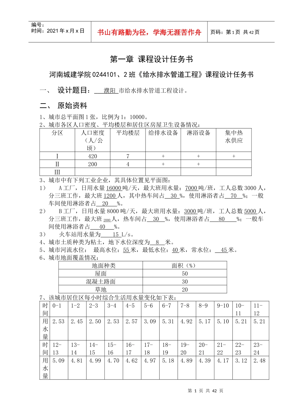 给水排水管道系统课程设计19_第1页