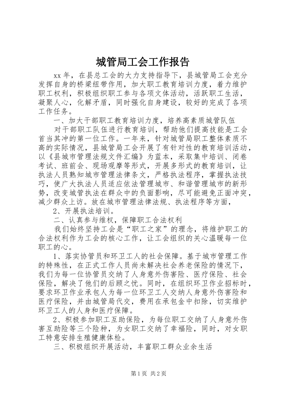 城管局工会工作报告_第1页