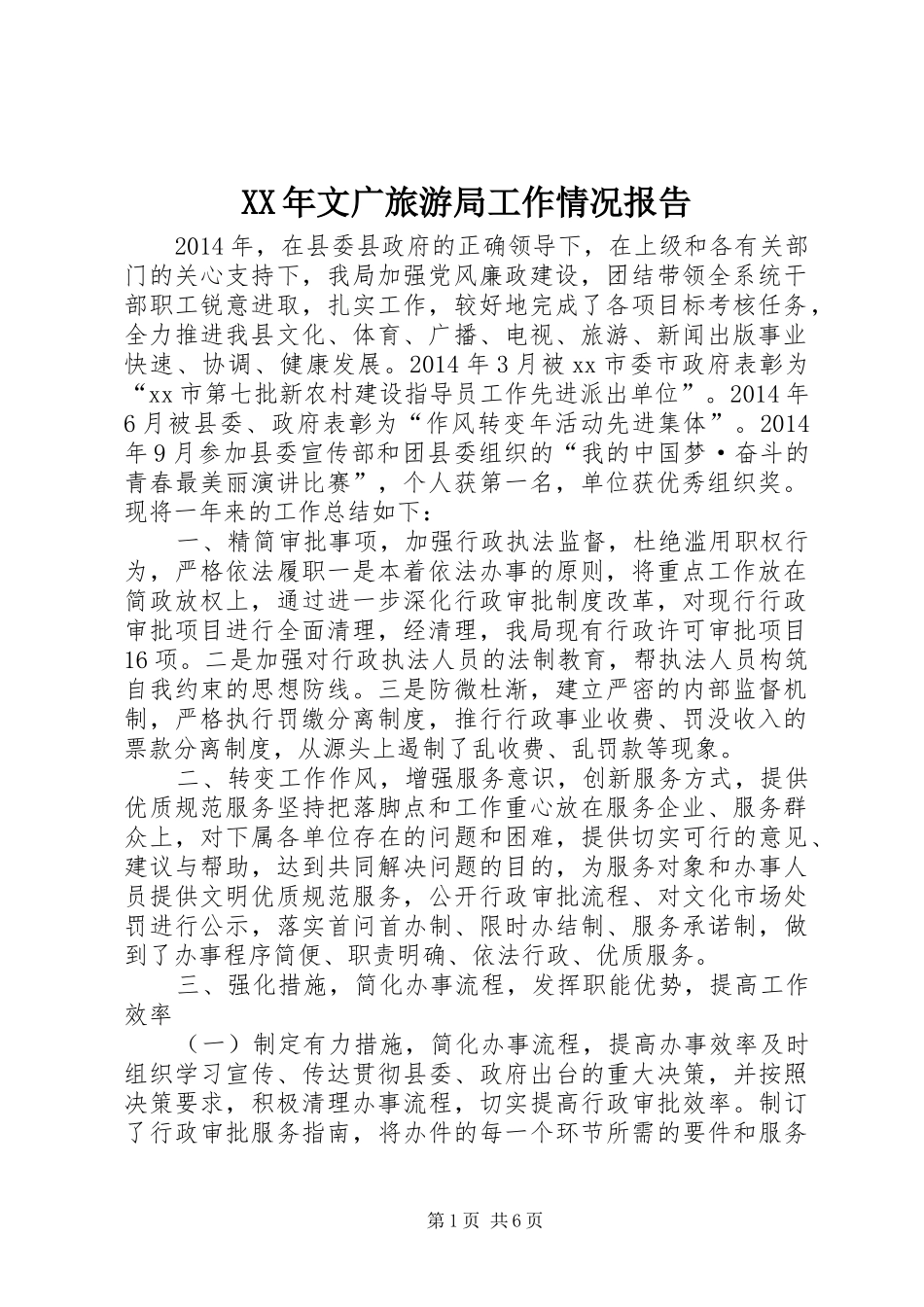 XX年文广旅游局工作情况报告_第1页