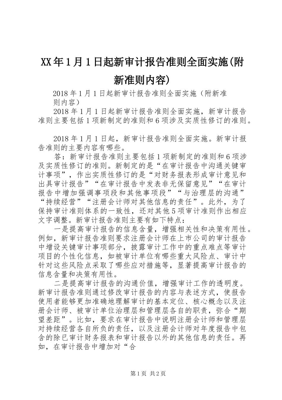 XX年1月1日起新审计报告准则全面实施(附新准则内容)_第1页