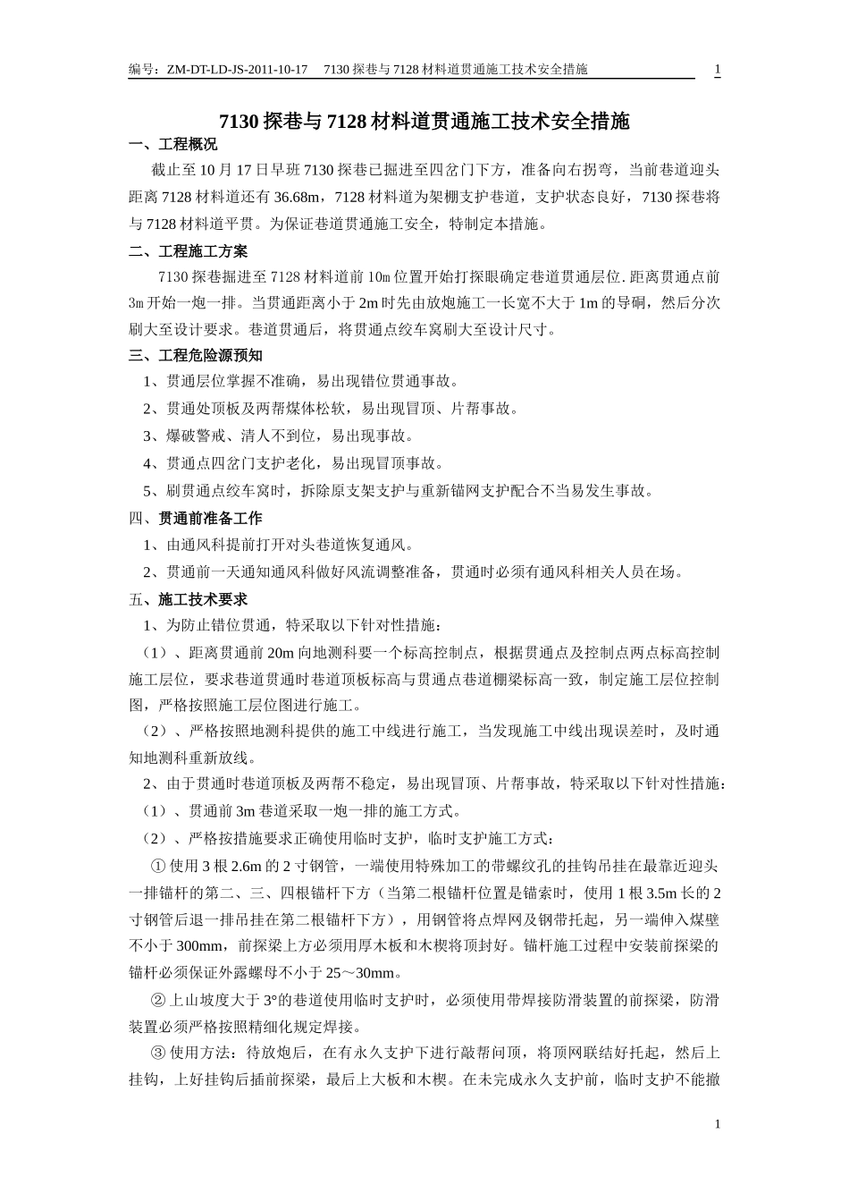 贯通施工技术安全措施范本_第1页