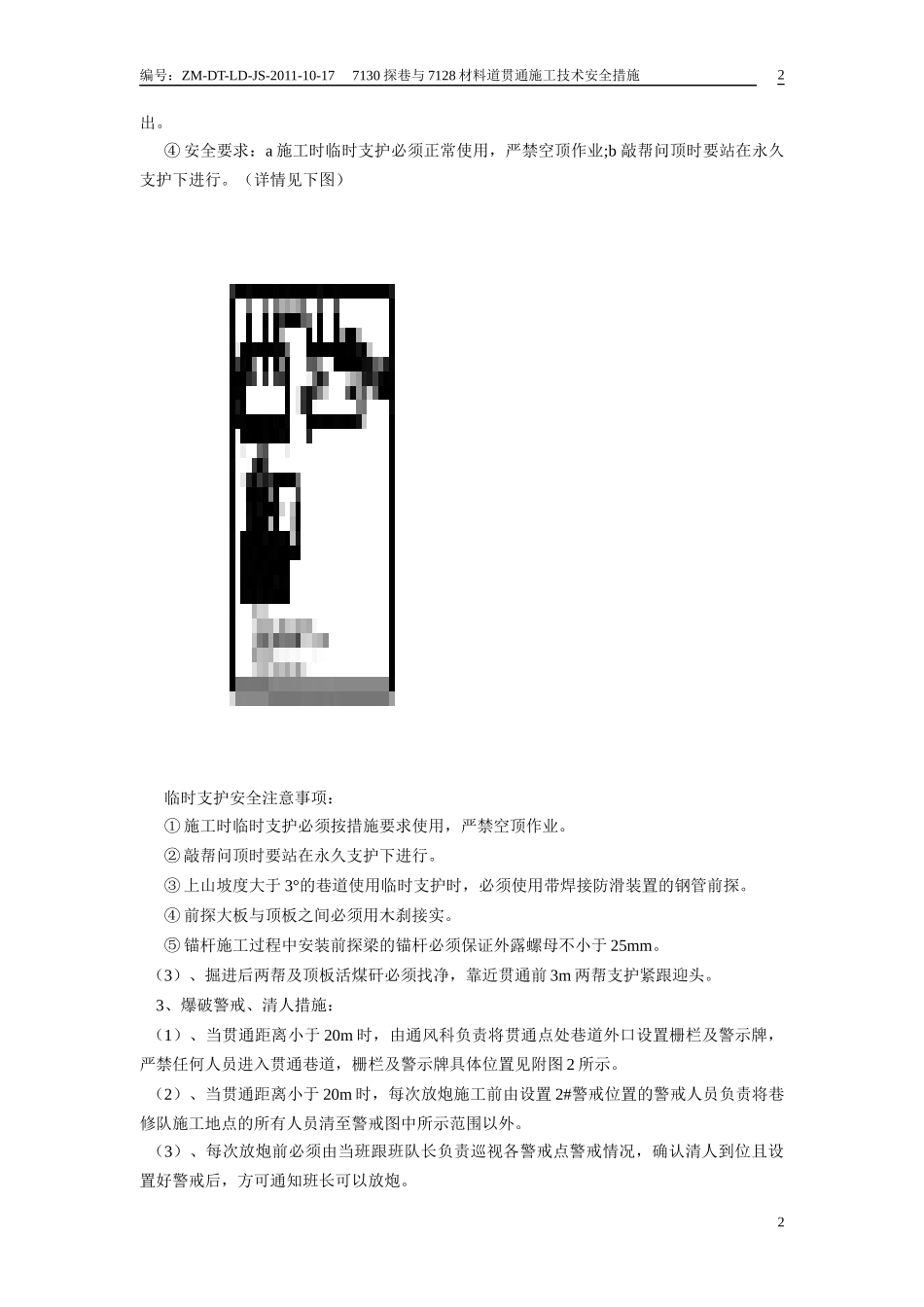贯通施工技术安全措施范本_第2页