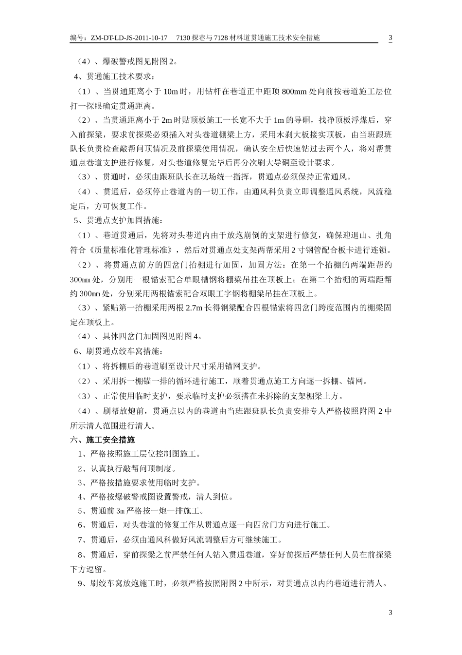 贯通施工技术安全措施范本_第3页