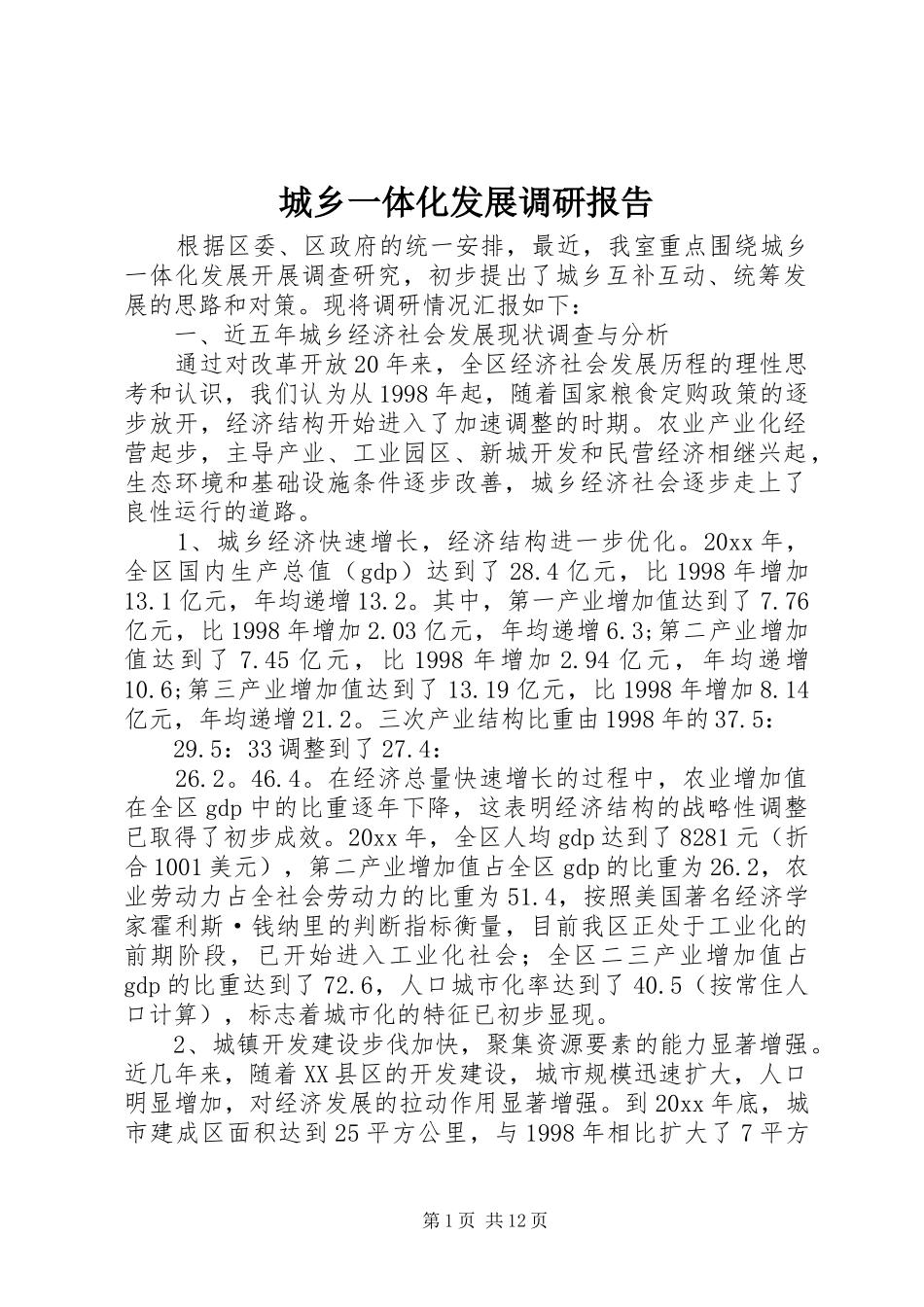 城乡一体化发展调研报告 (12)_第1页