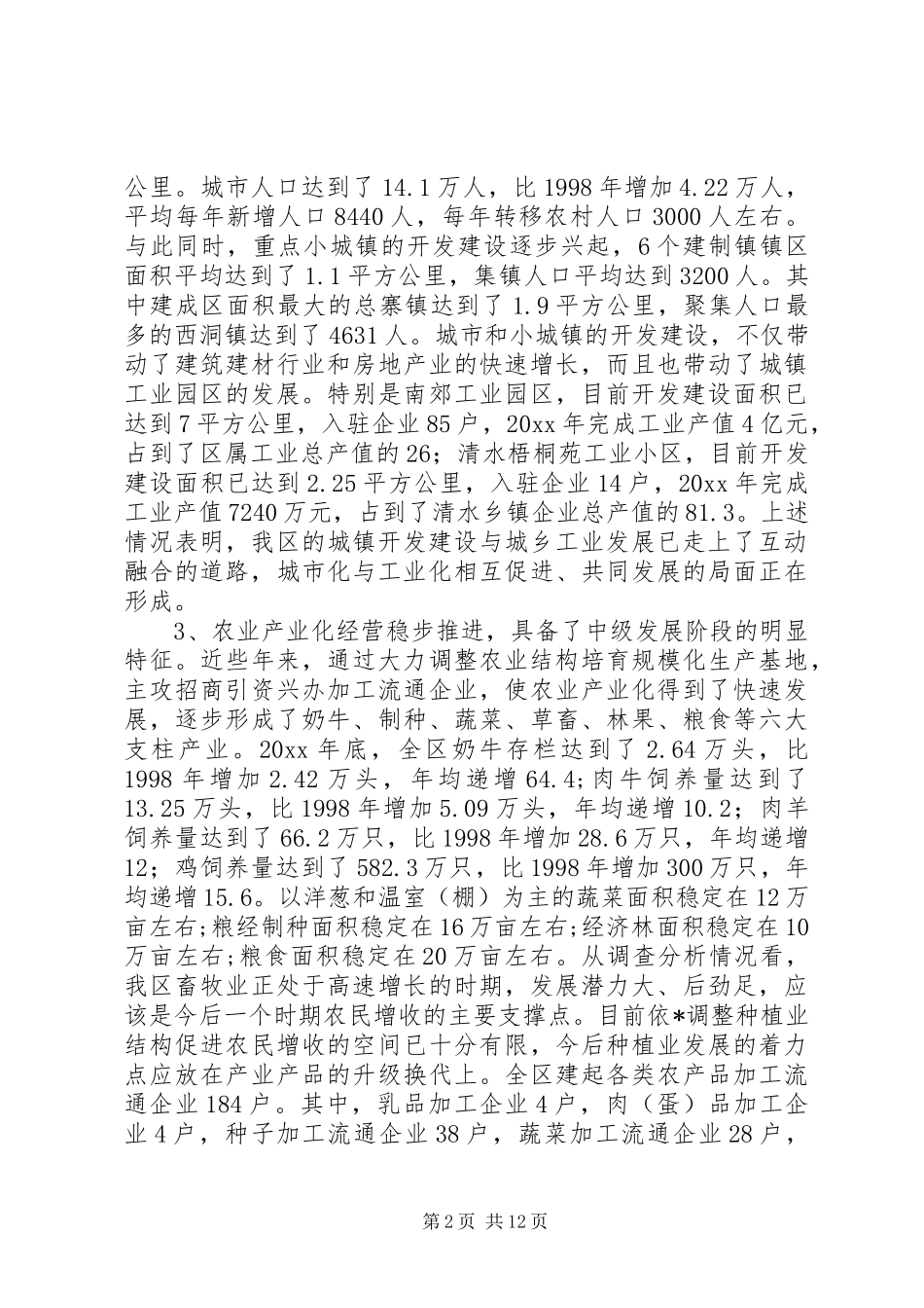 城乡一体化发展调研报告 (12)_第2页