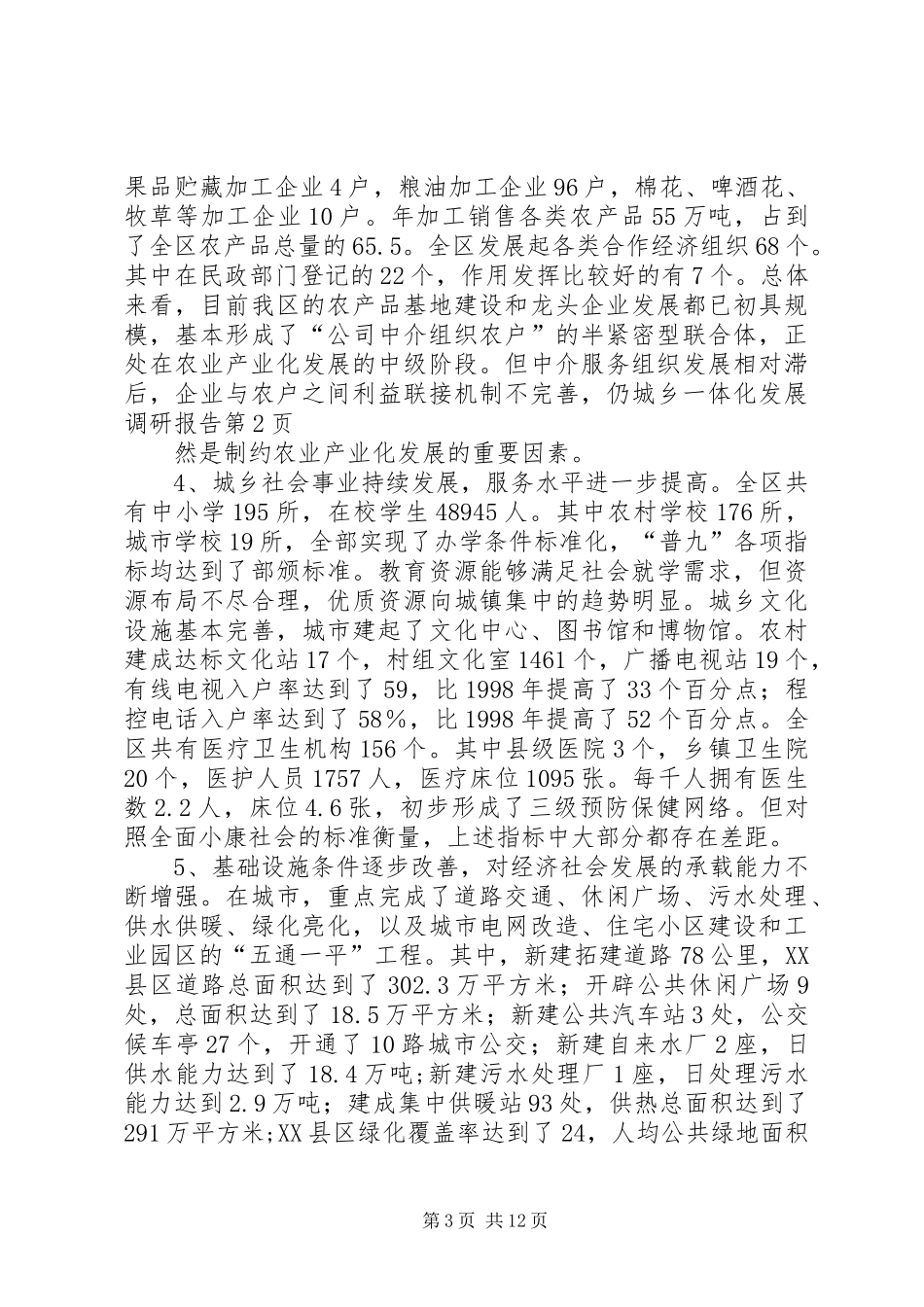 城乡一体化发展调研报告 (12)_第3页