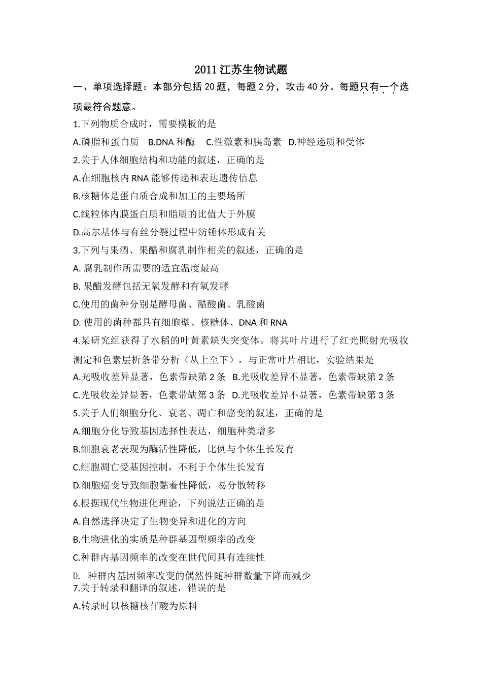 江苏2011年高考生物试题_第1页