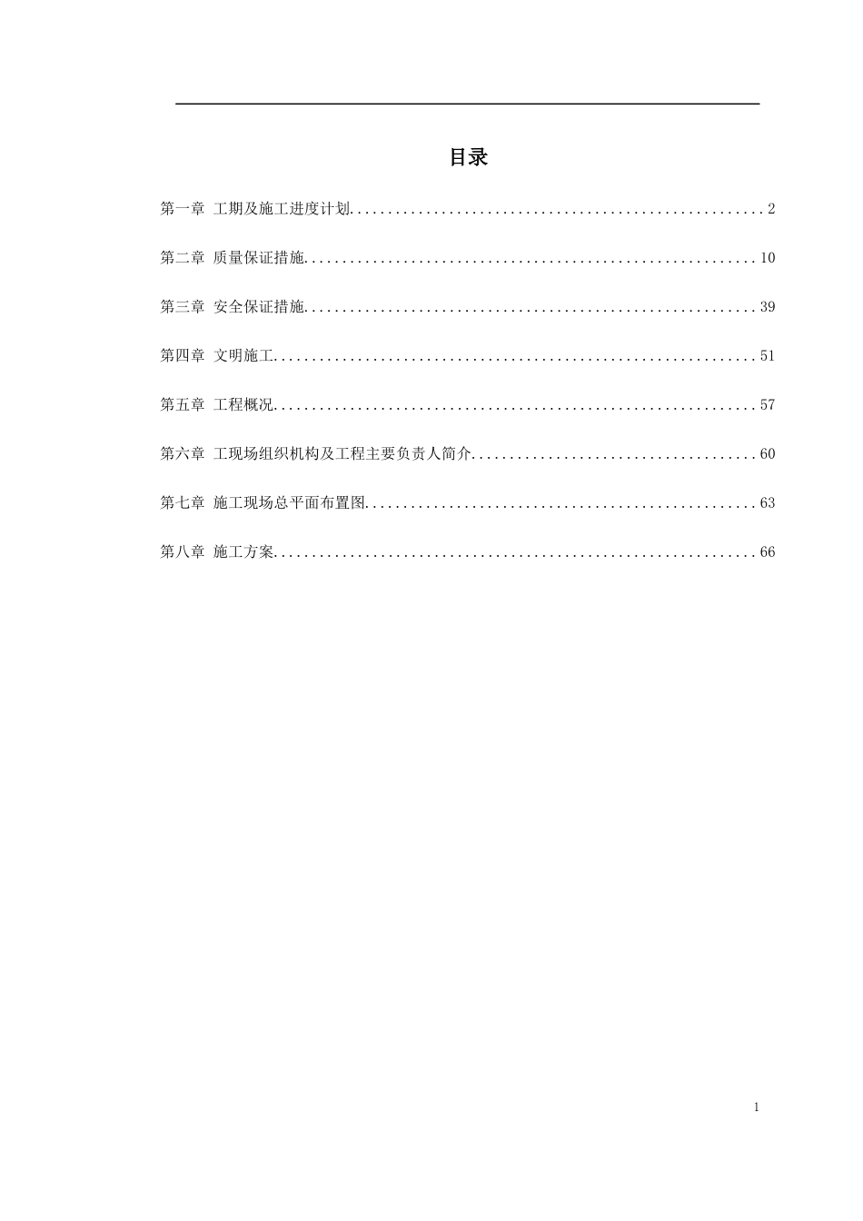 黑龙江某变电站工程施工组织设计_第1页