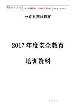 西坑煤矿2017年度安全培训资料20170807