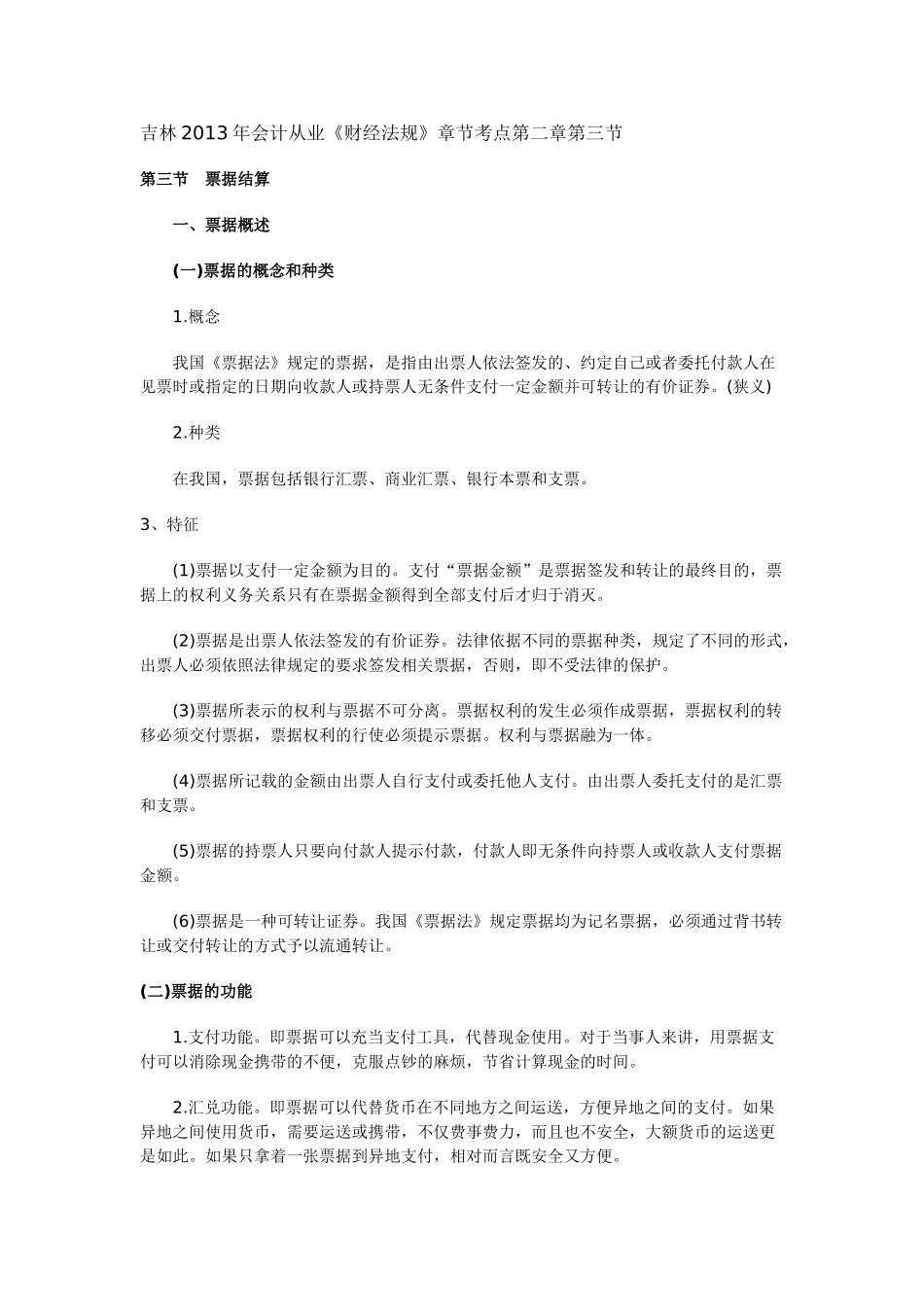 吉林2013年会计从业《财经法规》章节考点第二章第三节_第1页