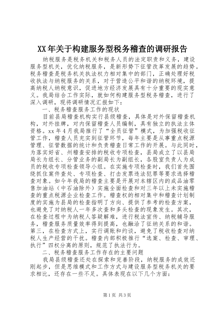 XX年关于构建服务型税务稽查的调研报告_第1页
