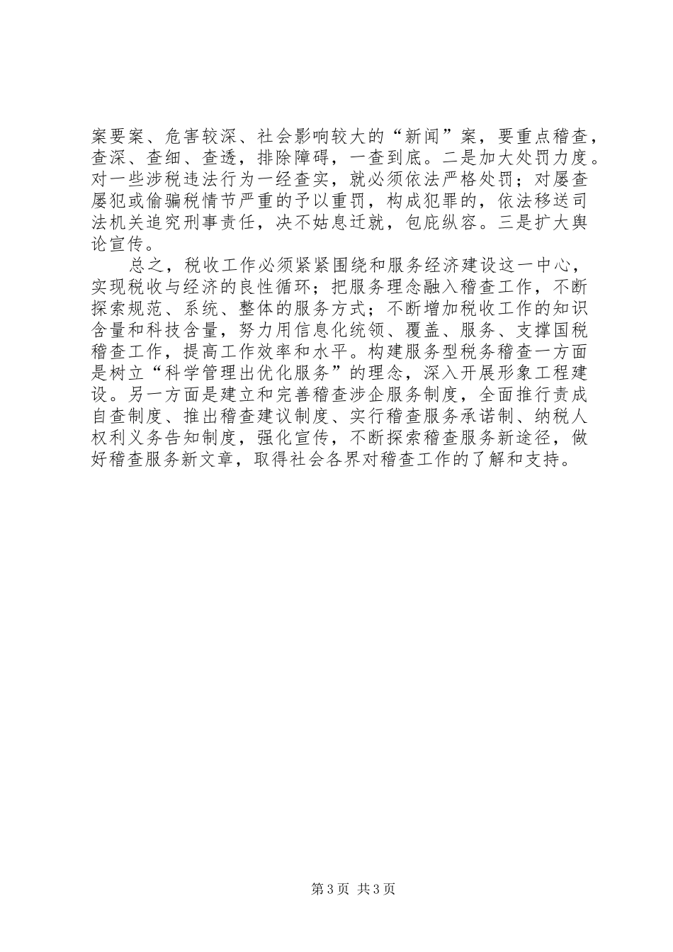 XX年关于构建服务型税务稽查的调研报告_第3页