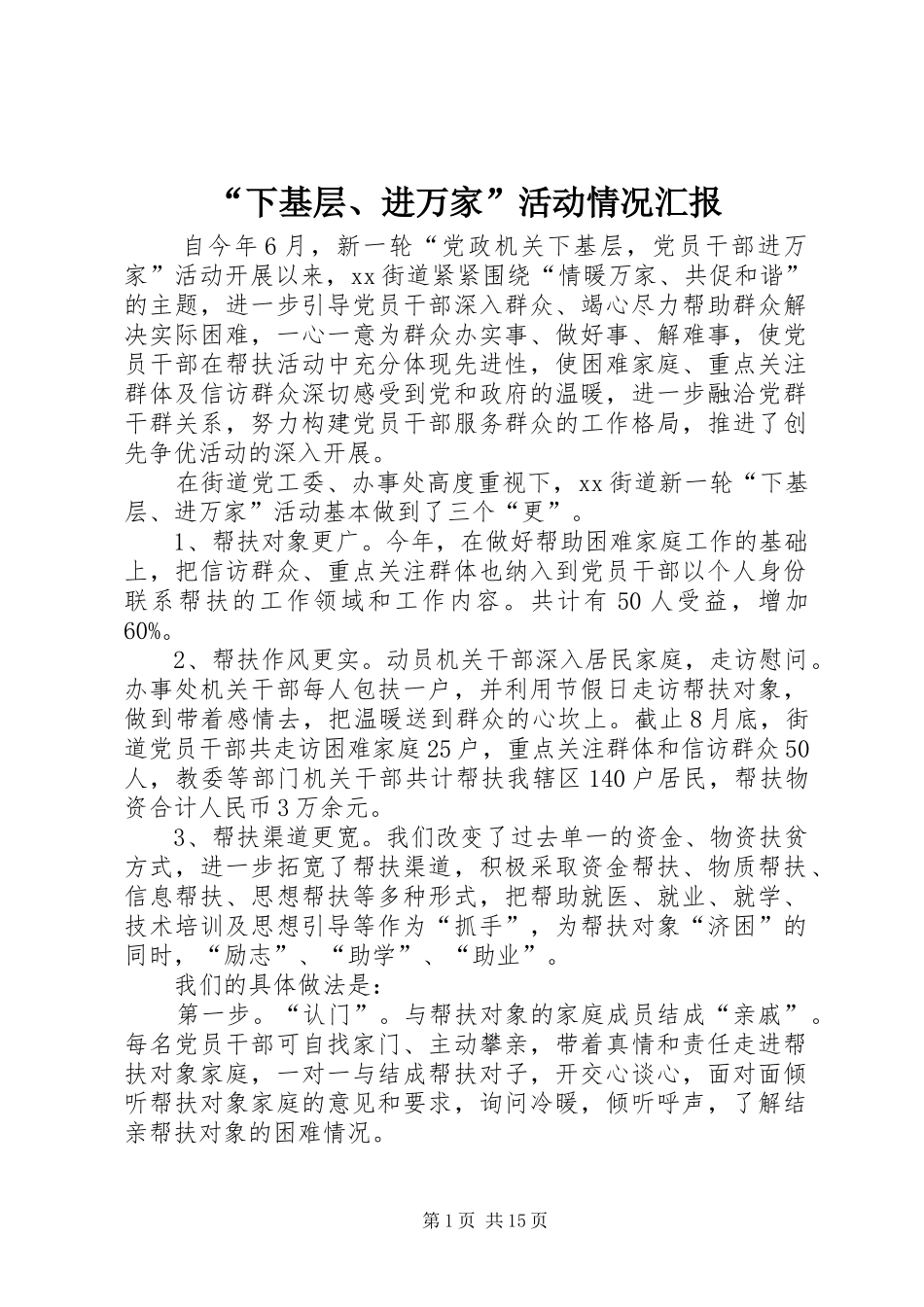 “下基层、进万家”活动情况汇报_第1页
