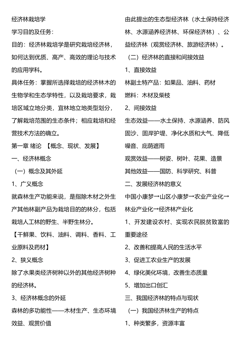 经济管理及财务知识分析栽培_第1页