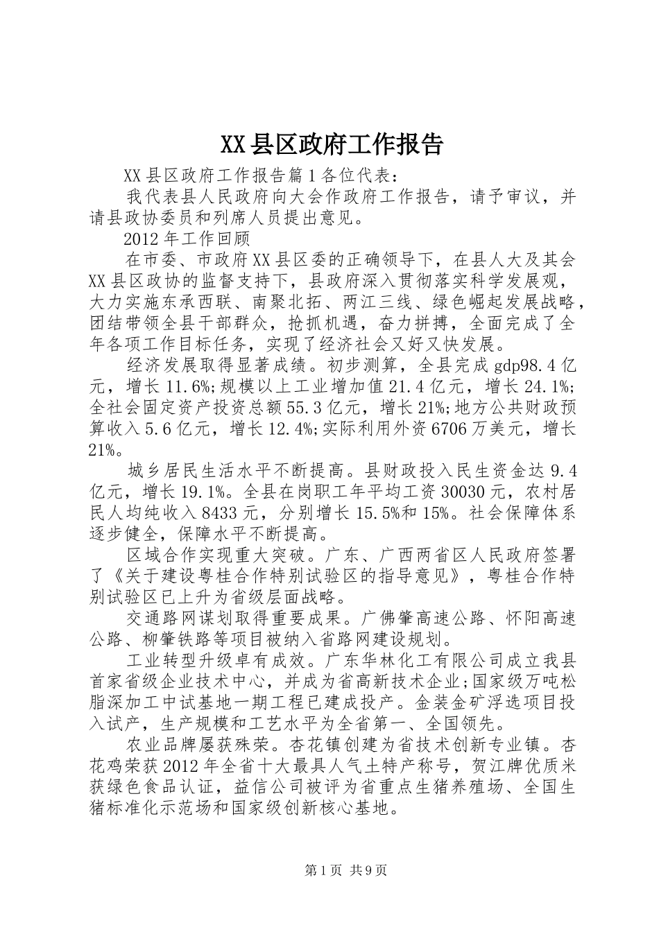 XX县区政府工作报告 (49)_第1页