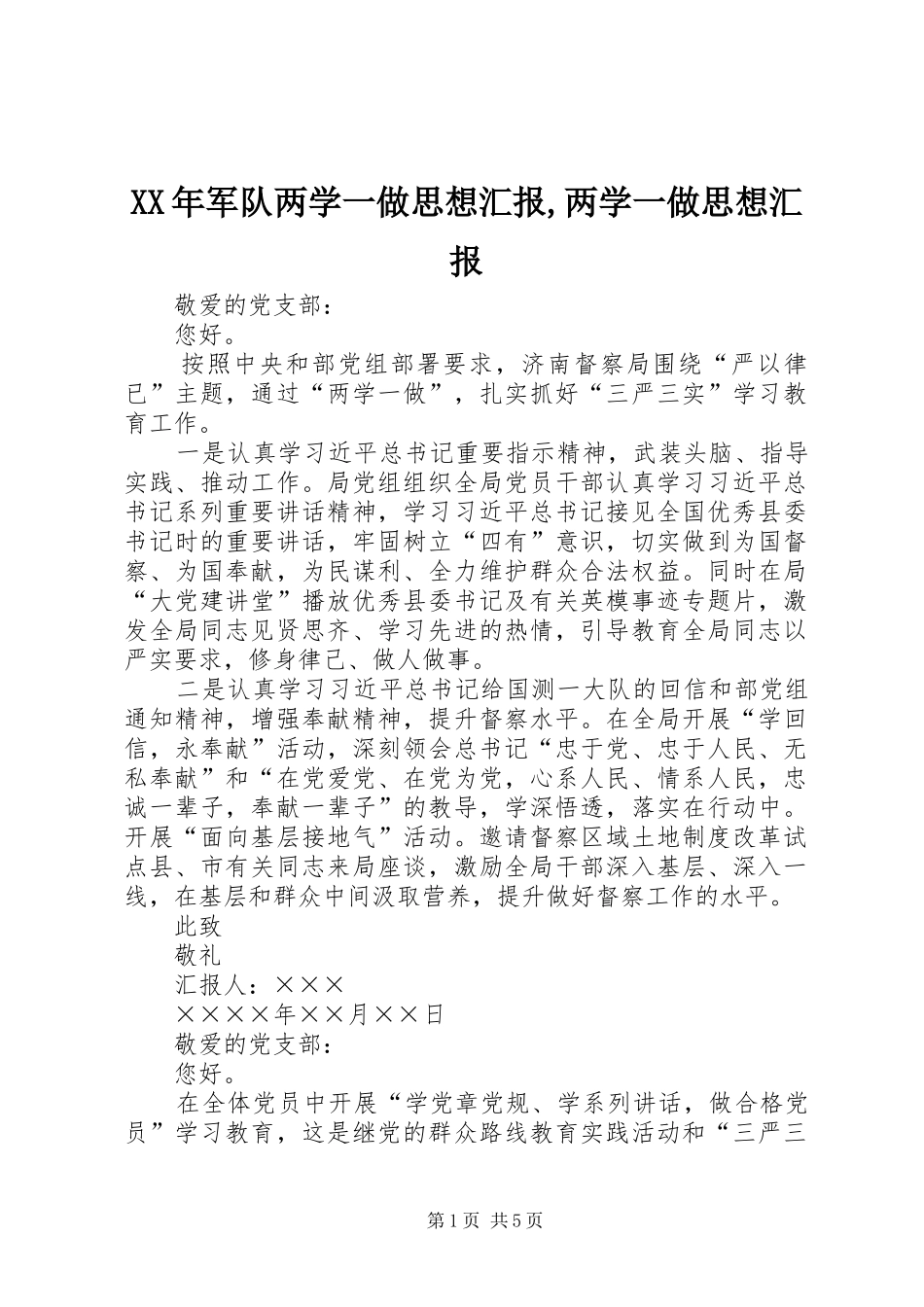 XX年军队两学一做思想汇报,两学一做思想汇报_第1页