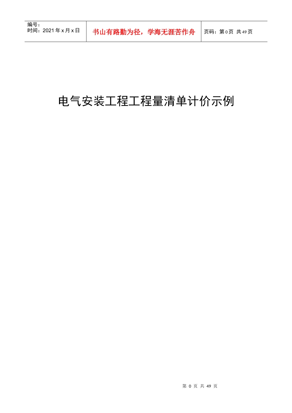 电气安装工程工程量清单计价示例_第1页