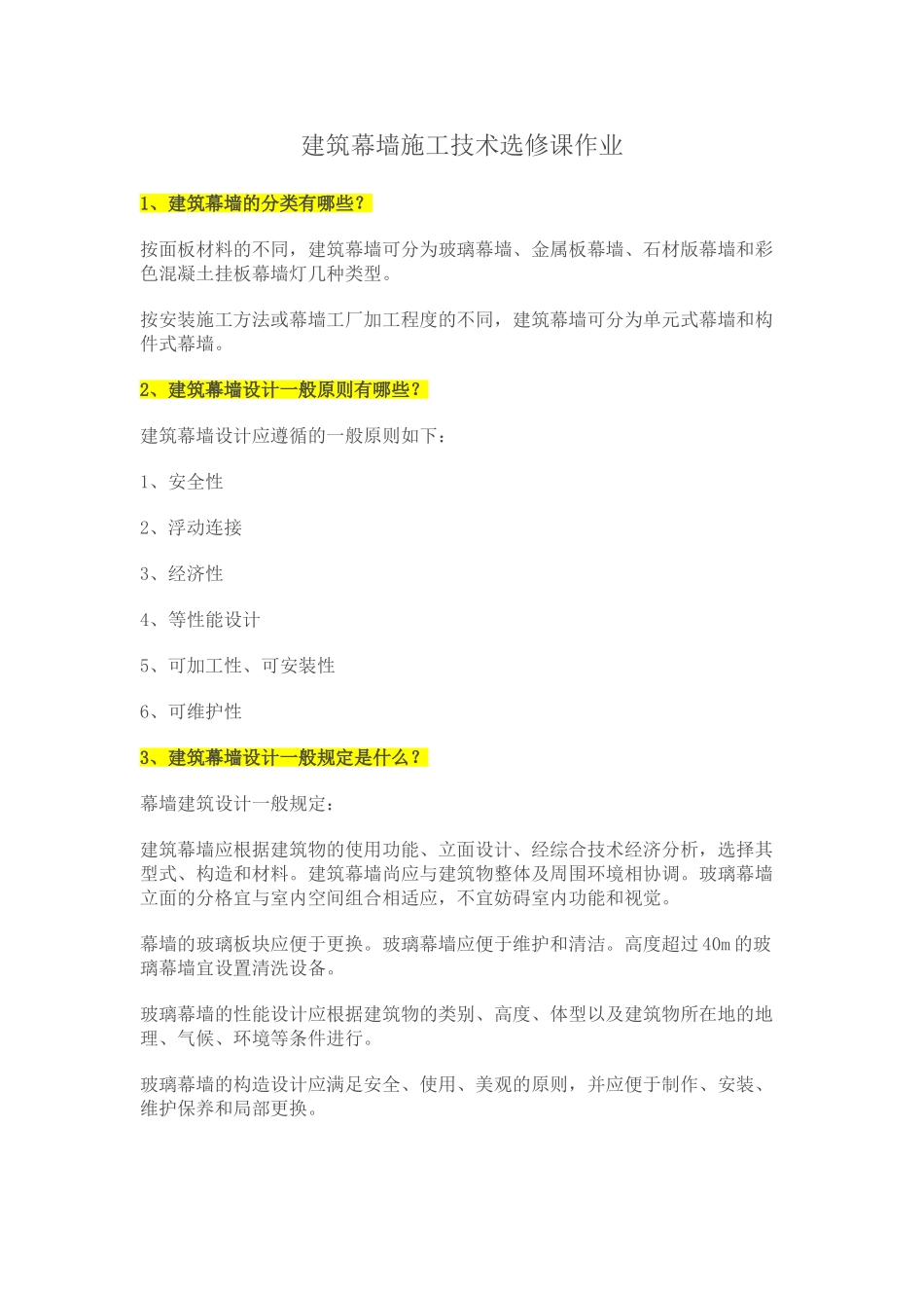 建筑幕墙施工技术选修课作业_第1页