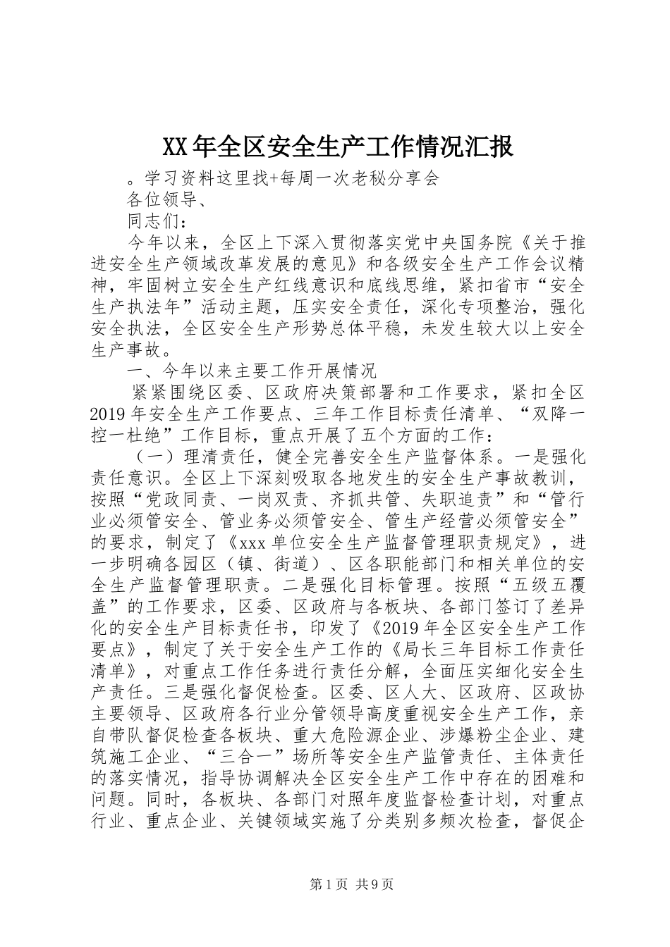 XX年全区安全生产工作情况汇报_第1页