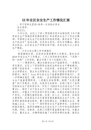 XX年全区安全生产工作情况汇报