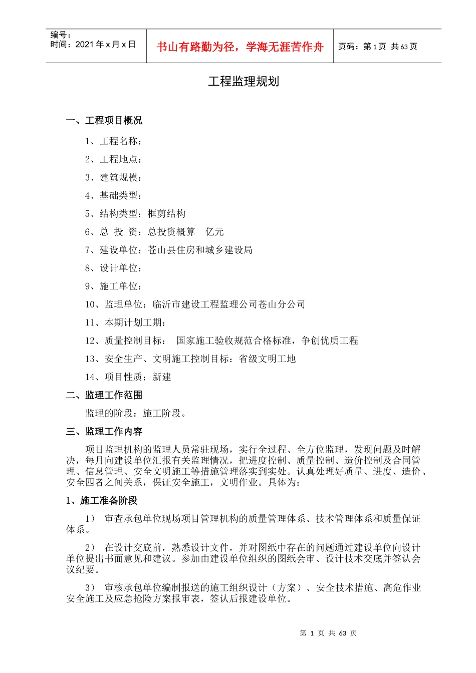 高层住宅楼监理规划0673[1]_第1页
