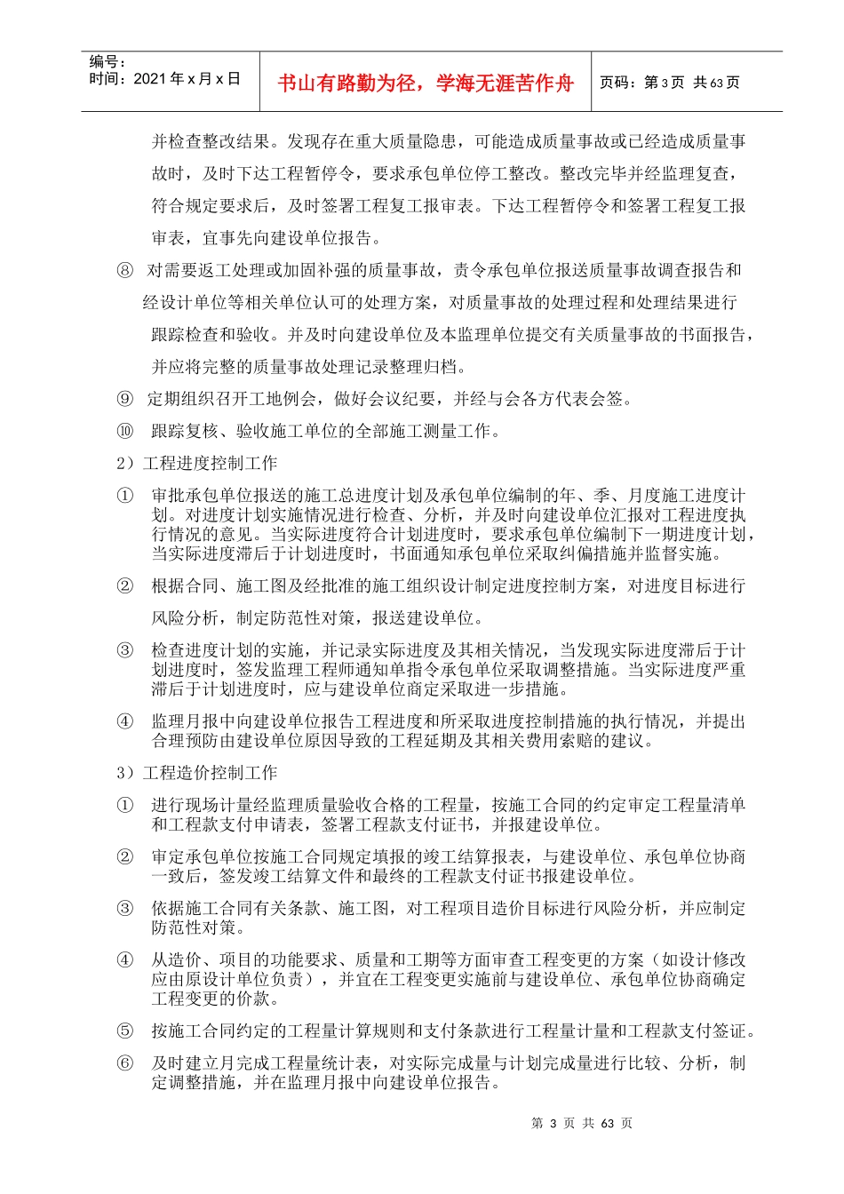 高层住宅楼监理规划0673[1]_第3页