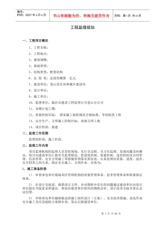 高层住宅楼监理规划0673[1]