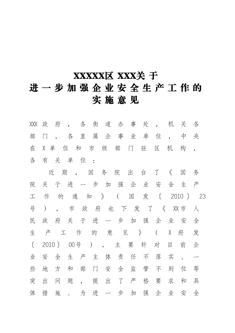 进一步加强企业安全生产工作的意见_第1页