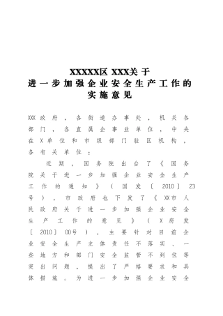 进一步加强企业安全生产工作的意见