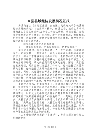 ×县县域经济发展情况汇报