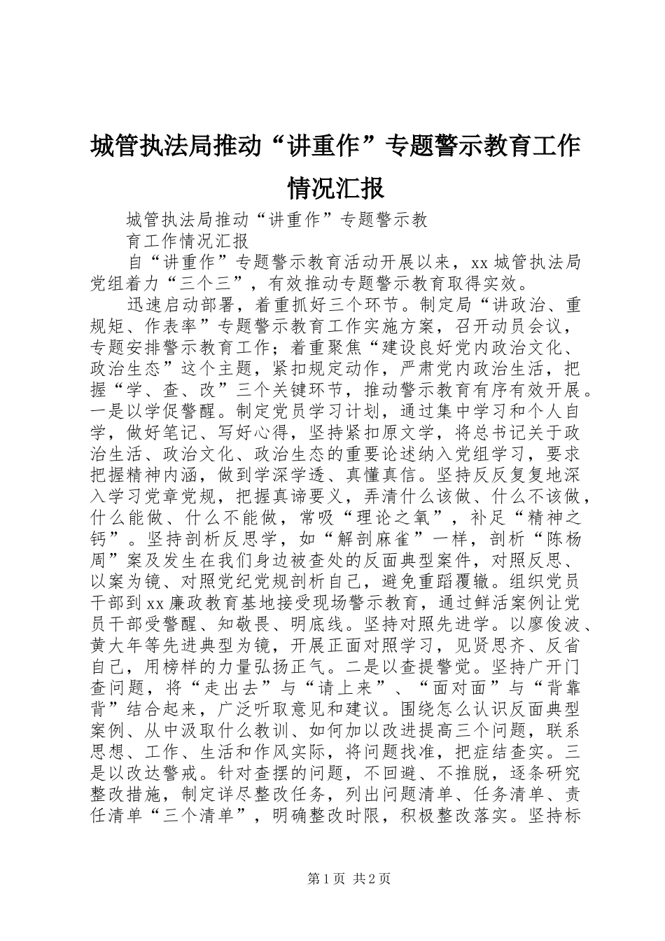 城管执法局推动“讲重作”专题警示教育工作情况汇报_第1页