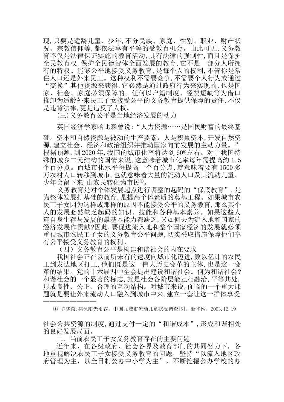 农民工子女义务教育权利法律保障研究_第2页