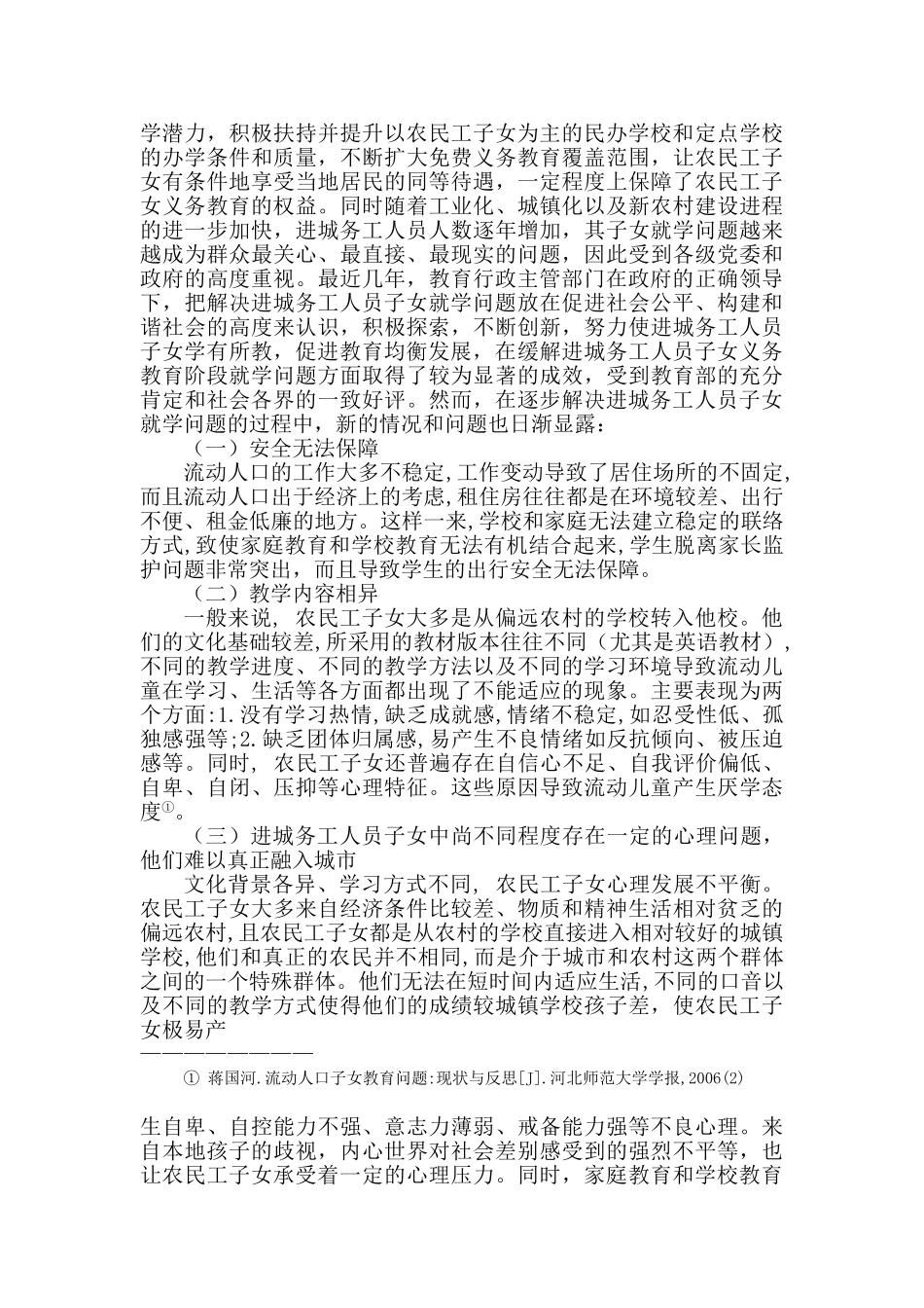 农民工子女义务教育权利法律保障研究_第3页