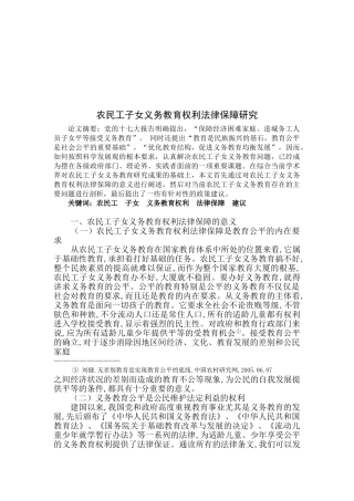 农民工子女义务教育权利法律保障研究