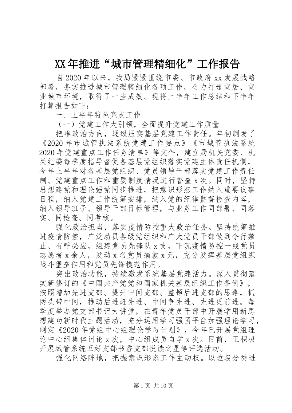 XX年推进“城市管理精细化”工作报告_第1页