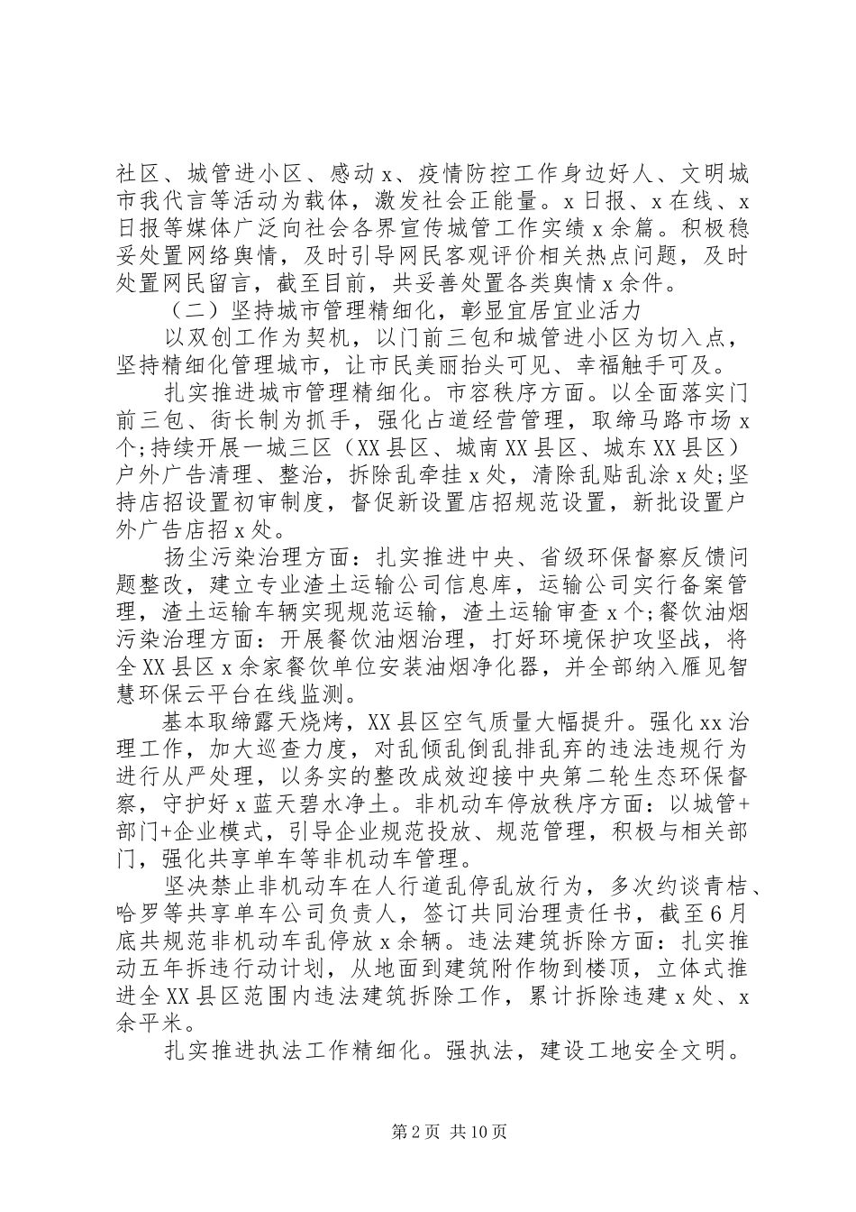 XX年推进“城市管理精细化”工作报告_第2页