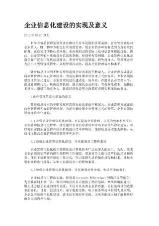 企业信息化建设的实现及意义