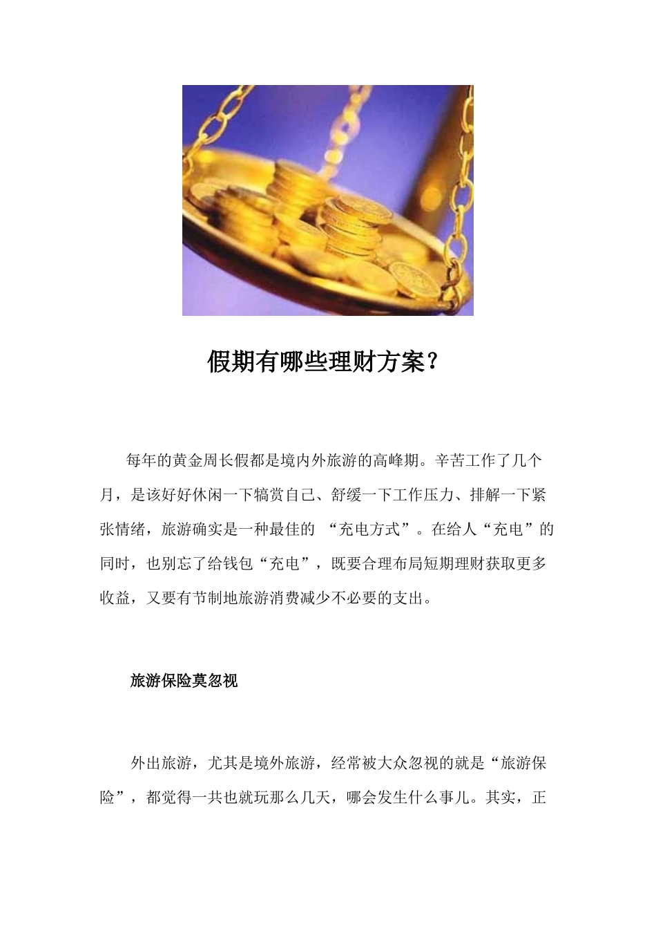 假期有哪些理财方案？_第1页
