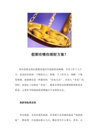 假期有哪些理财方案？