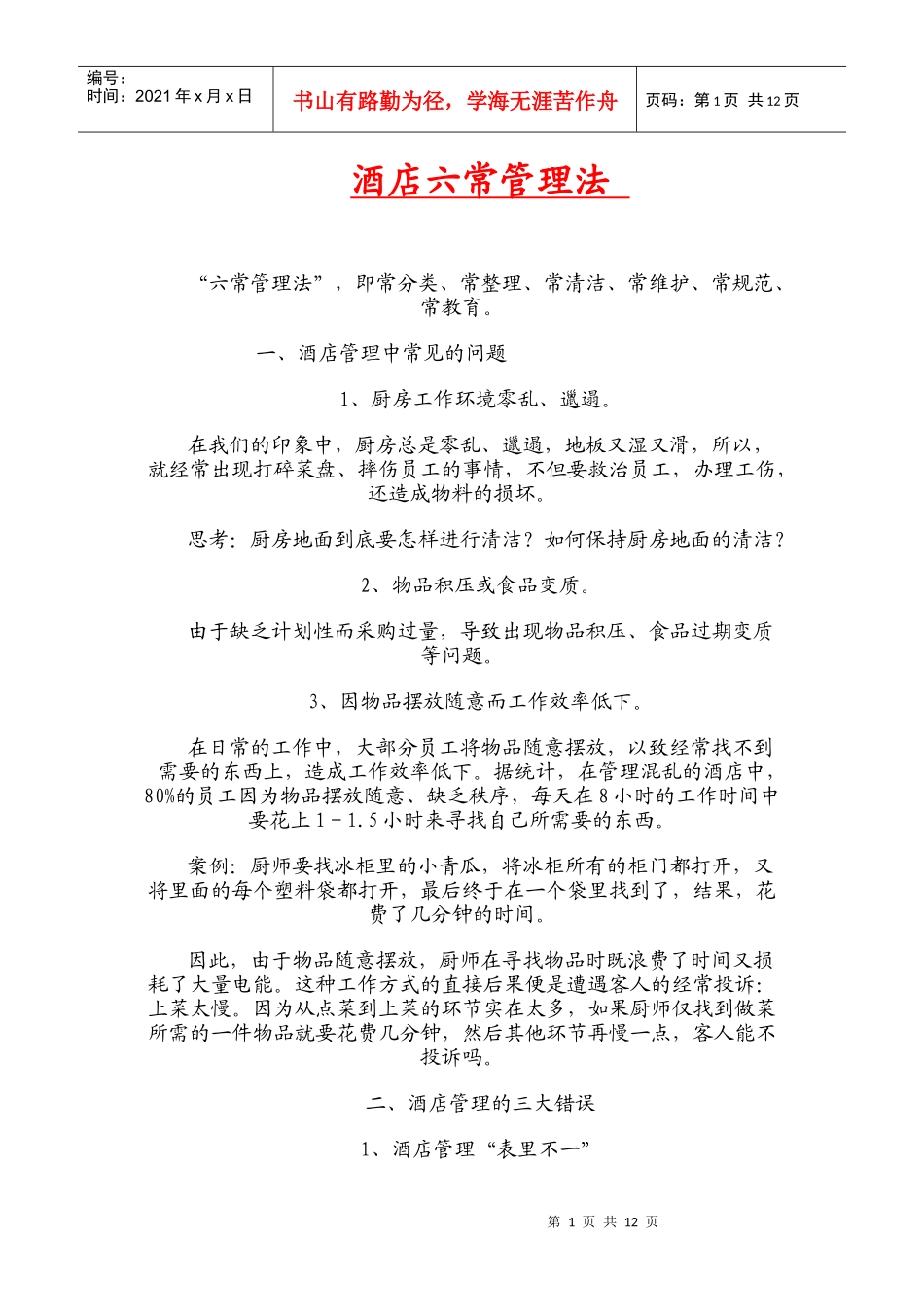 酒店六常管理法_第1页