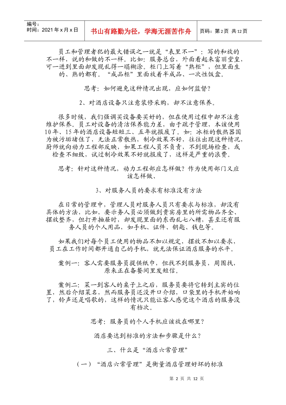 酒店六常管理法_第2页