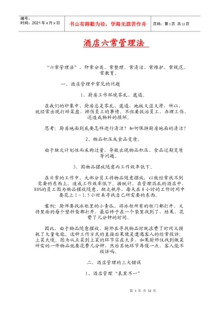 酒店六常管理法