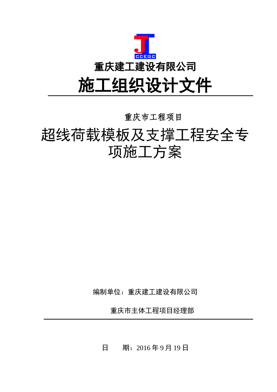 超线荷载模板及支撑工程安全专项施工方案_第1页