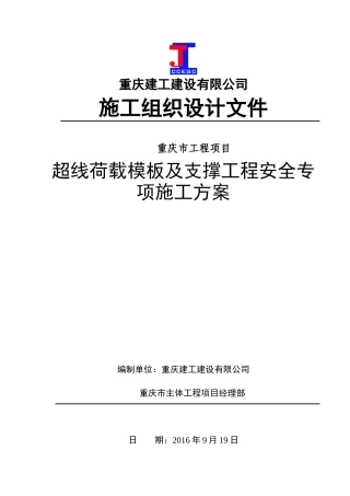 超线荷载模板及支撑工程安全专项施工方案
