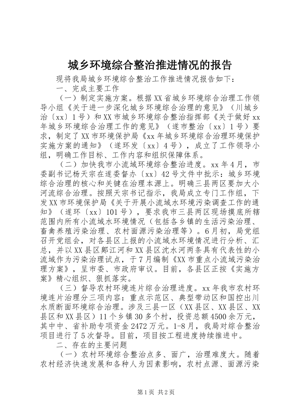 城乡环境综合整治推进情况的报告_第1页