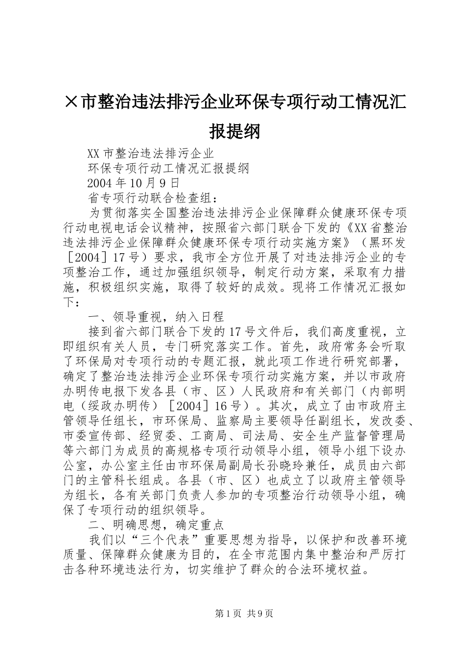 ×市整治违法排污企业环保专项行动工情况汇报提纲_第1页