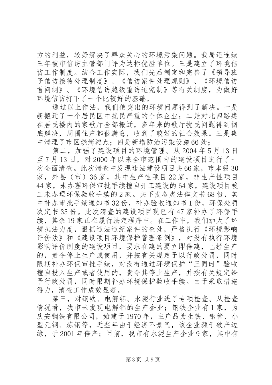 ×市整治违法排污企业环保专项行动工情况汇报提纲_第3页