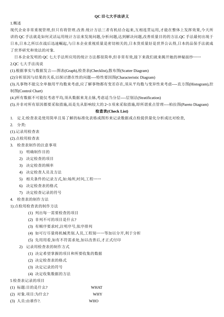 品管旧七大手法、_第1页