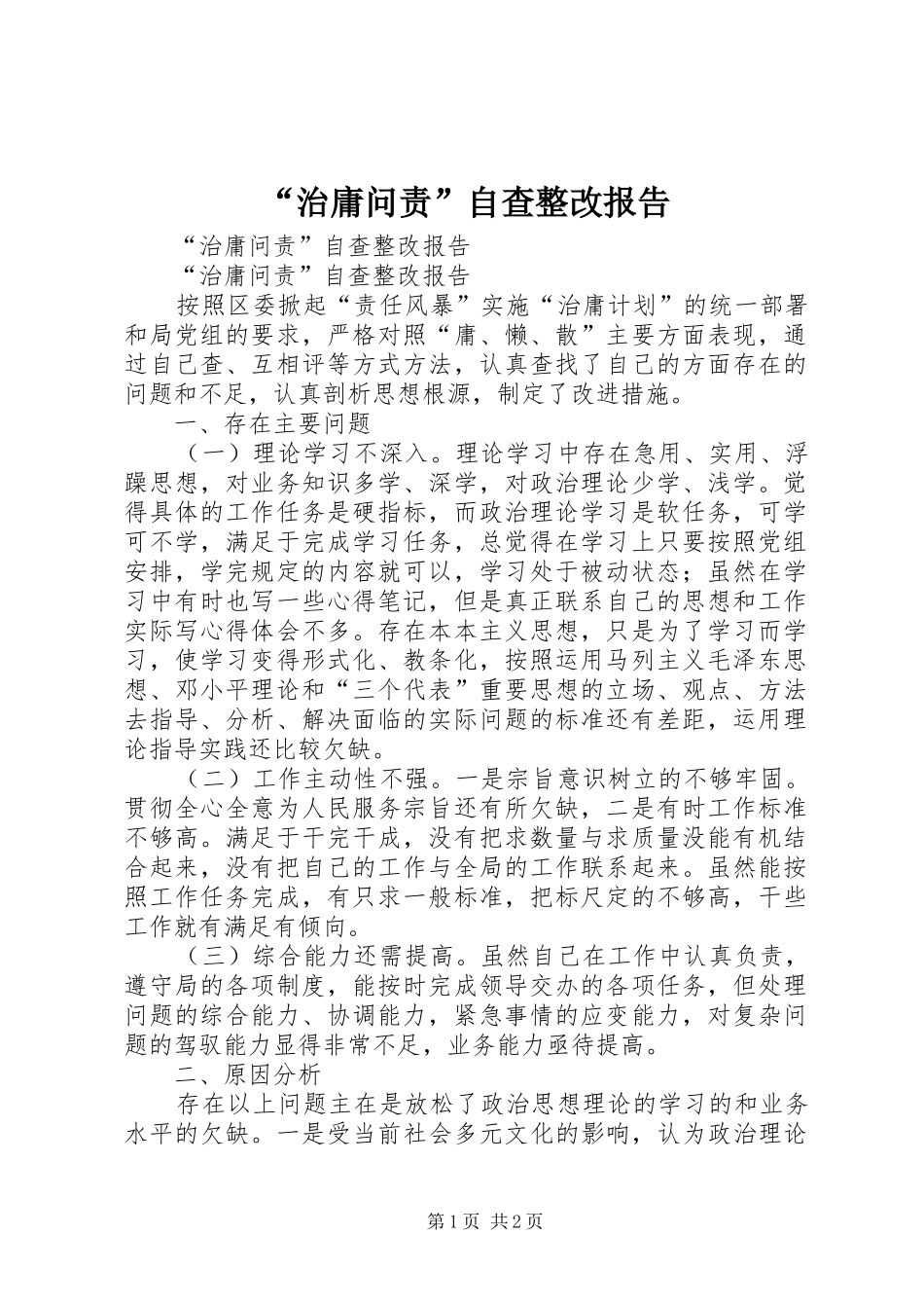 “治庸问责”自查整改报告_第1页